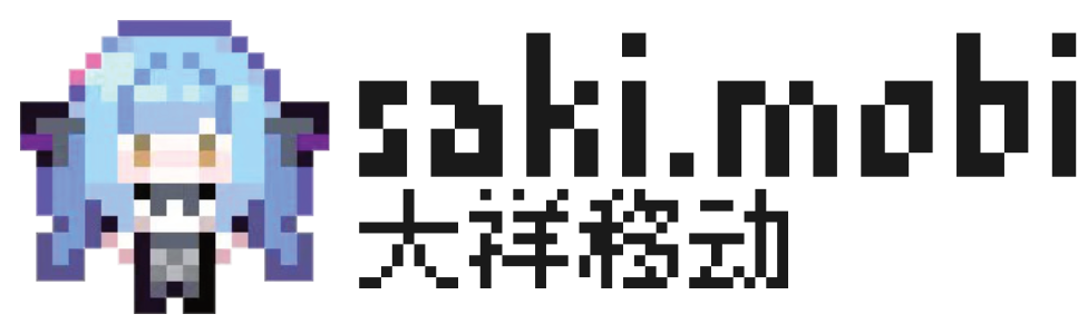 SakiMobi 大祥移动